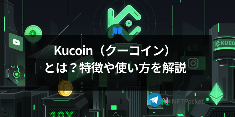 Kucoin（クーコイン）とは？特徴や使い方を解説